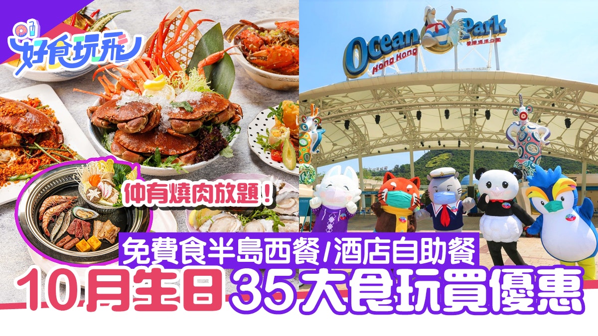 10月生日優惠2022|35大食玩買生日優惠!壽星免費食自助餐/放題 10月生日優惠2022|35大食玩買生日優惠!壽星免費食自助餐/放題