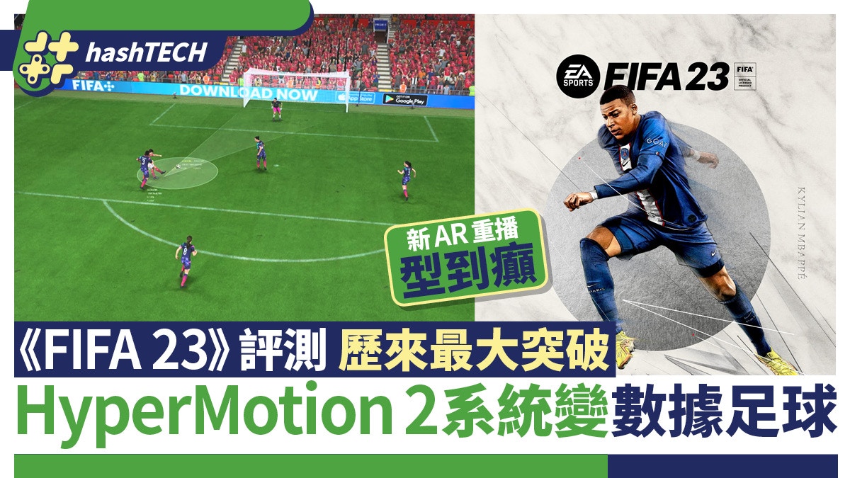 FIFA 23 評測｜歷來最大突破！HyperMotion 2系統變數據足球