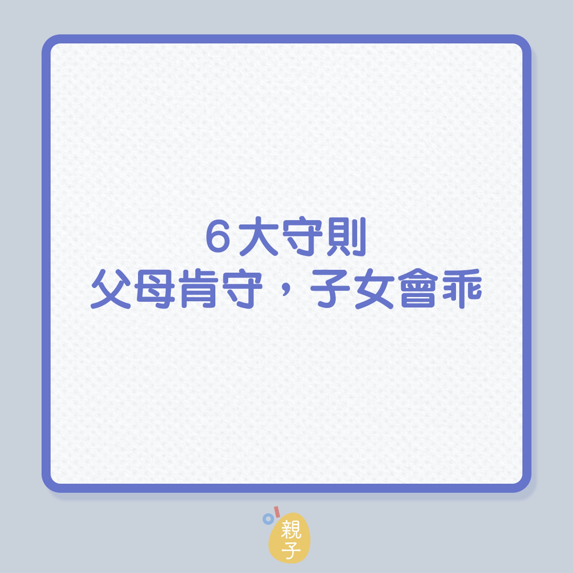 教養|6大守則,父母肯守,子女會乖!(01製圖) 教養|6大守則,父母肯守,子女會乖!(01製圖)