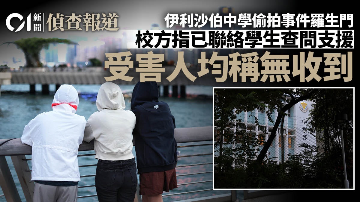 伊利沙伯中學稱就偷拍事件聯絡相關學生 受害人稱無收到 伊利沙伯中學稱就偷拍事件聯絡相關學生 受害人稱無收到