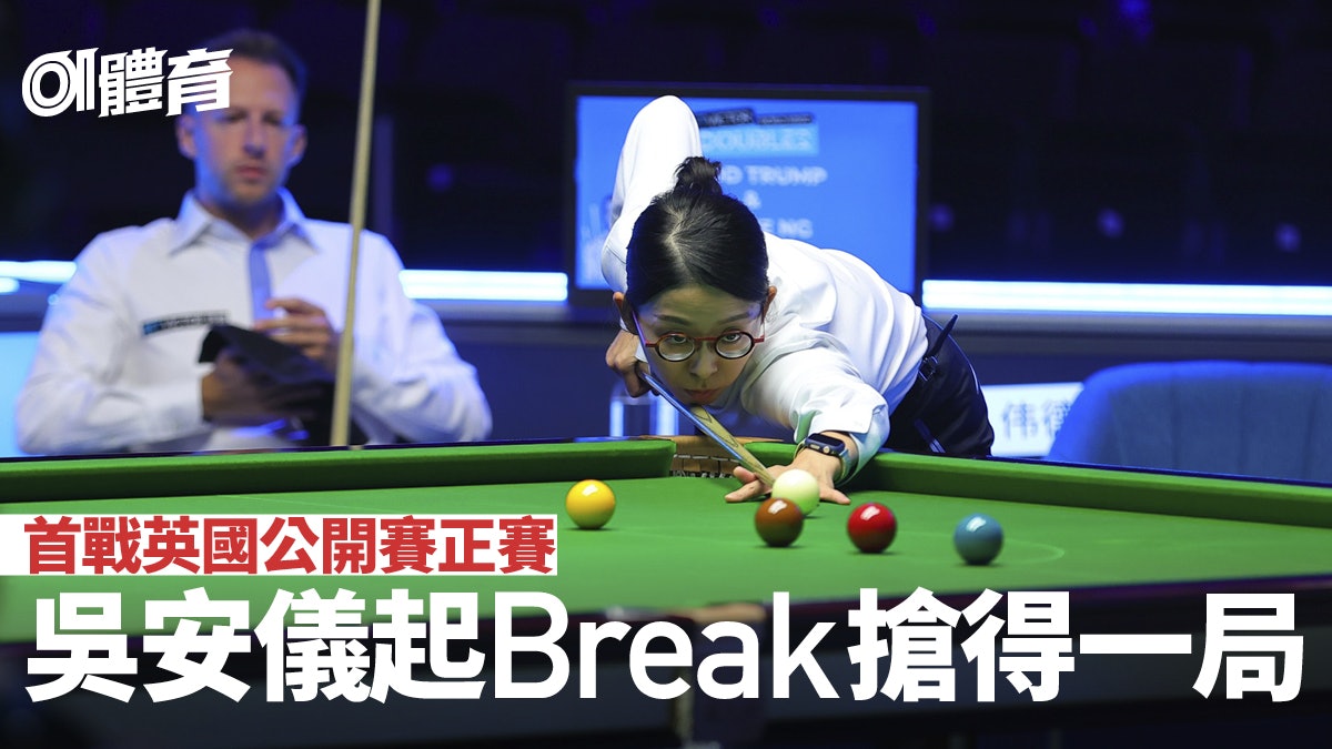 桌球|吳安儀首戰英國公開賽正賽 起Break搶得第3局 桌球|吳安儀首戰英國公開賽正賽 起Break搶得第3局