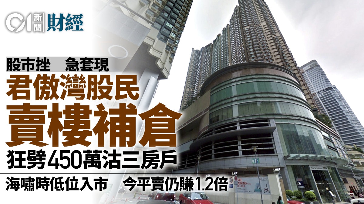 「股民」賣樓補倉 勁劈33%沽君傲灣三房 造價創近3年新低 「股民」賣樓補倉 勁劈33%沽君傲灣三房 造價創近3年新低