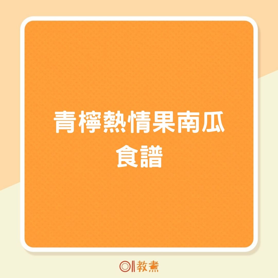 青檸熱情果南瓜食譜（01製圖）