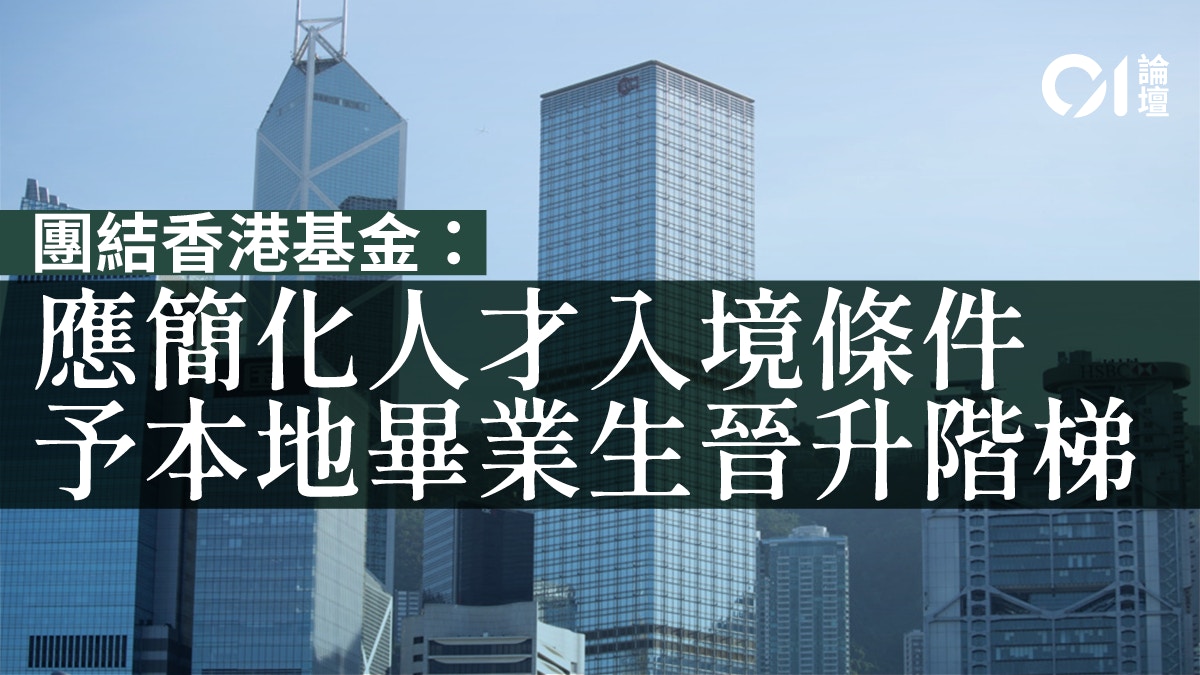 團結香港基金 全局拆解香港 人才荒