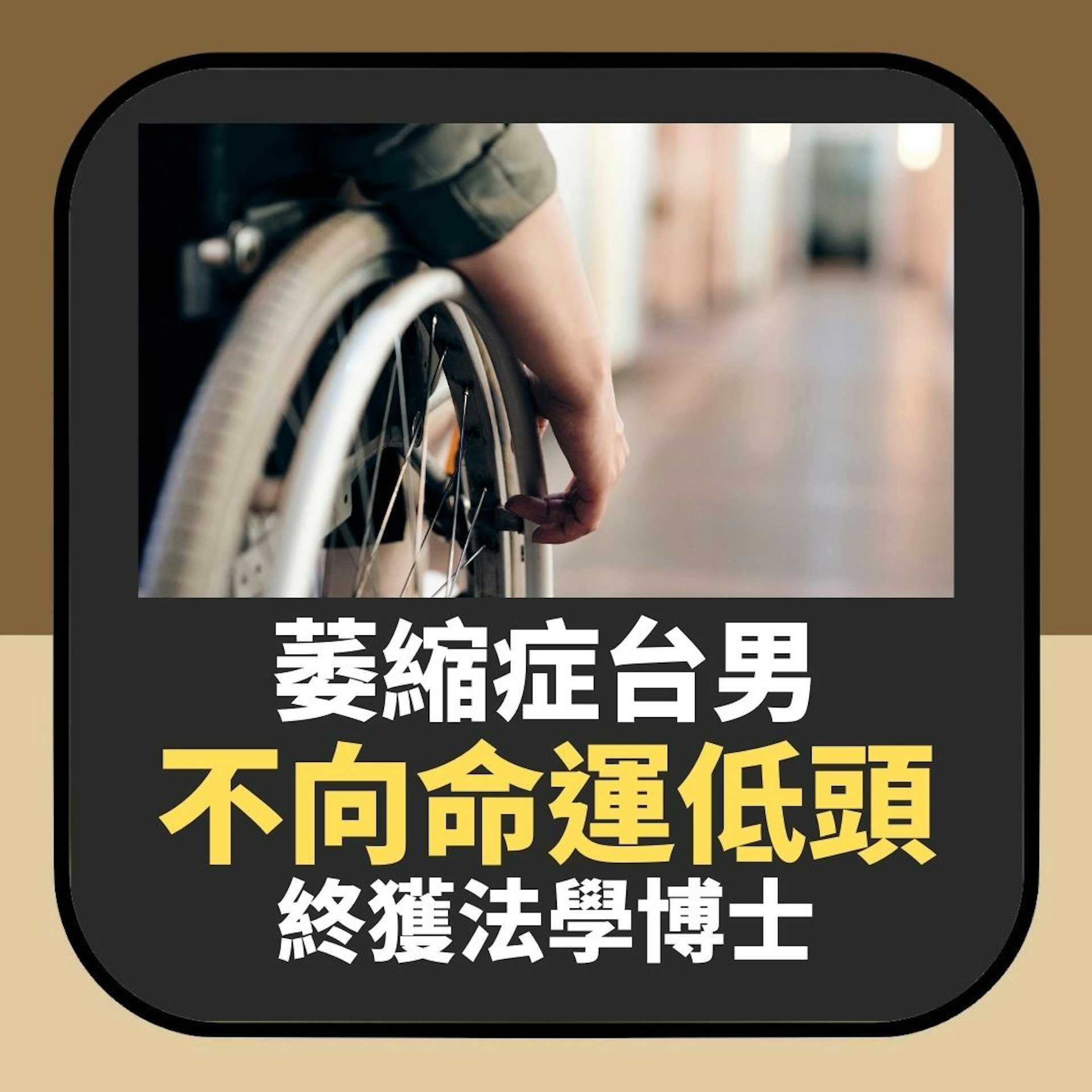 誓不低頭|台男患萎縮症全癱 再遇火災致雙腿截肢 今獲法學博士(01製圖) 誓不低頭|台男患萎縮症全癱 再遇火災致雙腿截肢 今獲法學博士(01製圖)