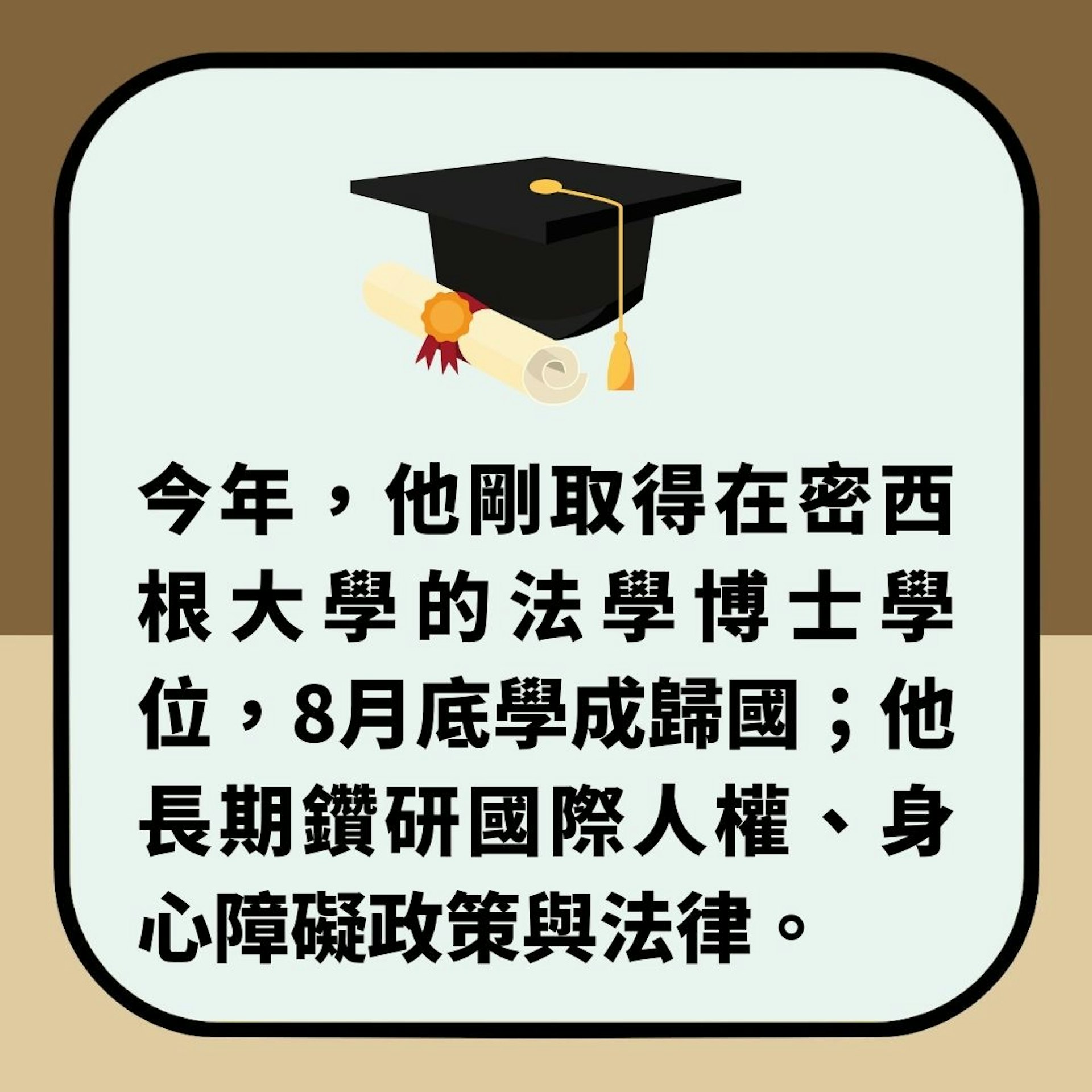 誓不低頭｜台男患萎縮症全癱　再遇火災致雙腿截肢　今獲法學博士（01製圖）