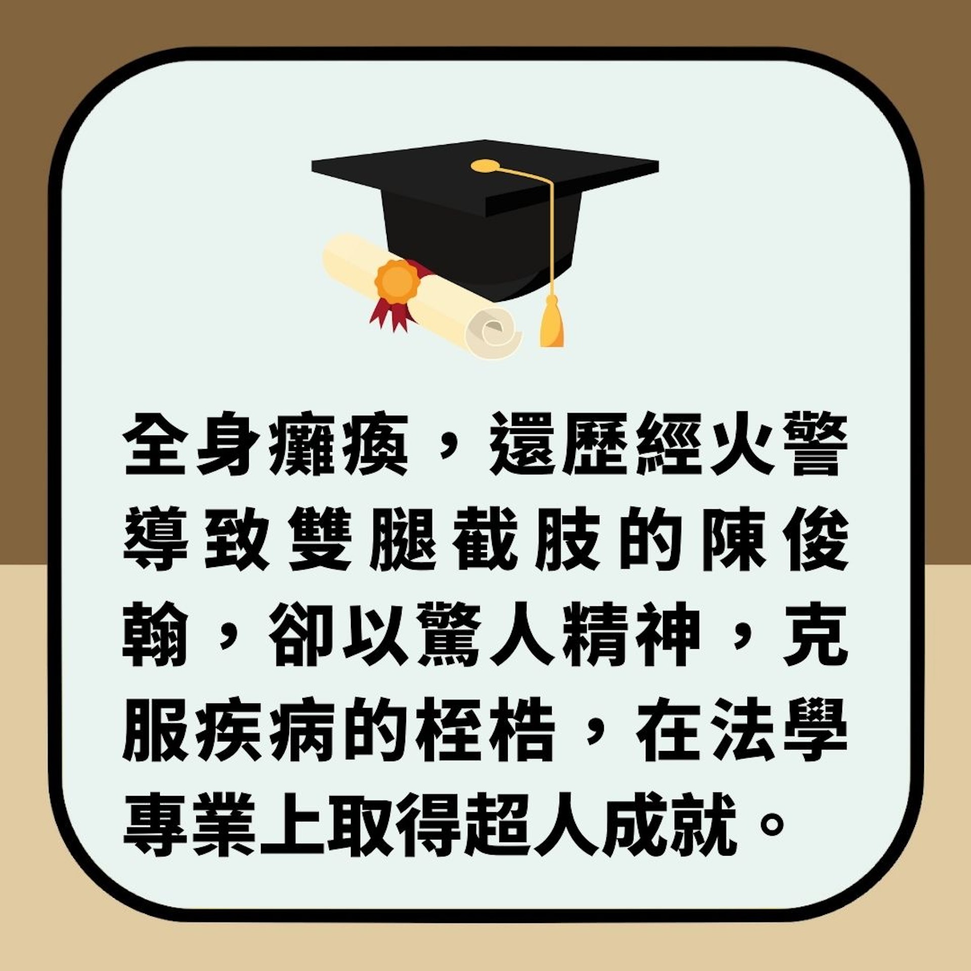 誓不低頭｜台男患萎縮症全癱　再遇火災致雙腿截肢　今獲法學博士（01製圖）