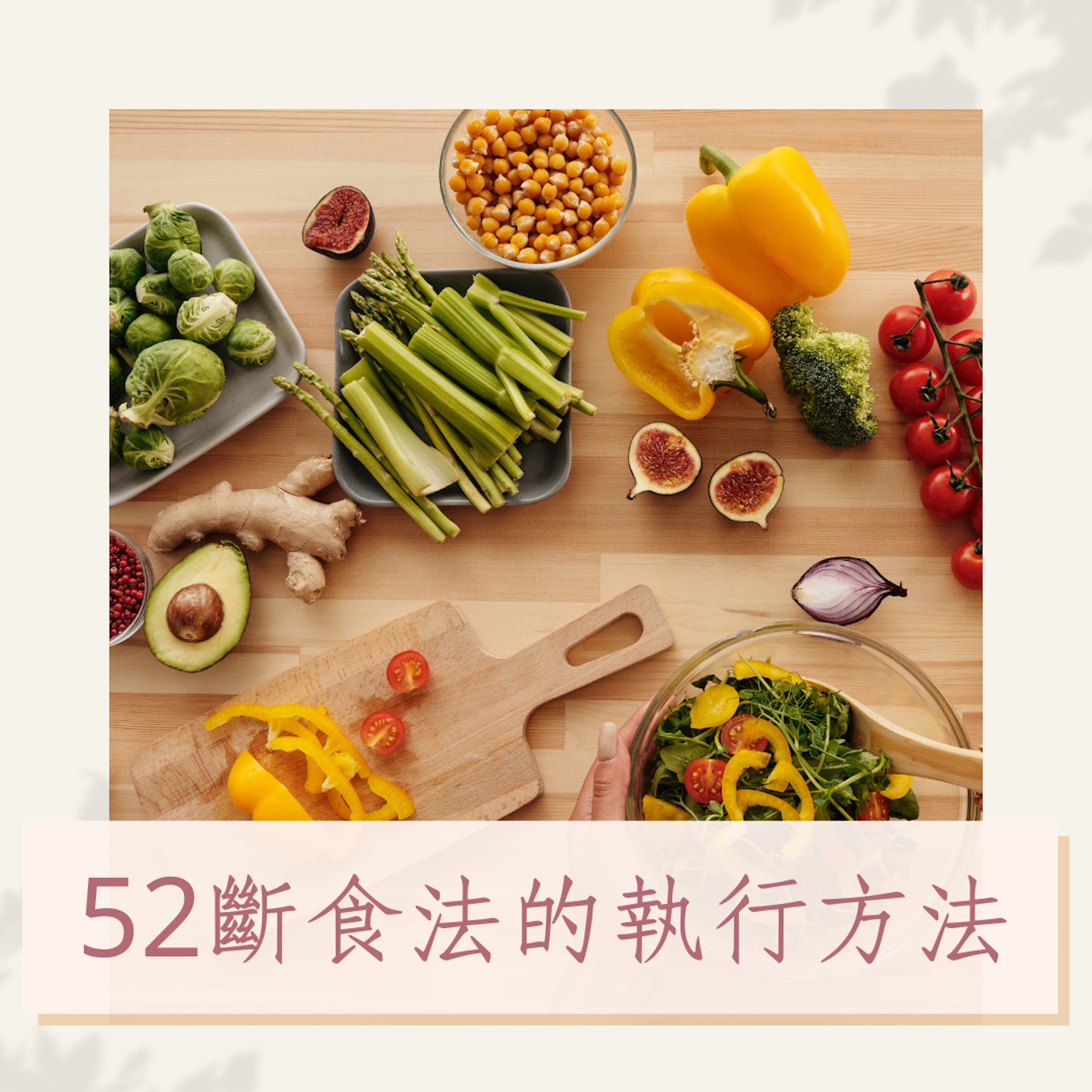 52斷食法的執行方法(01製圖) 52斷食法的執行方法(01製圖)