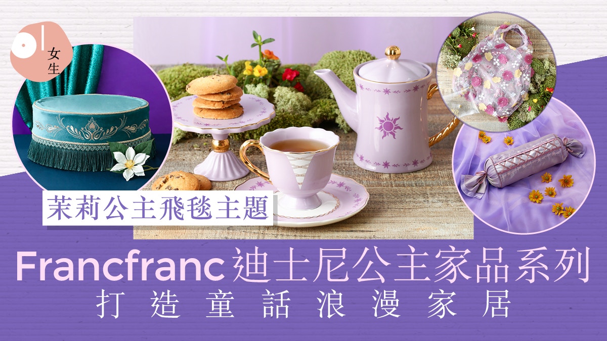 Francfranc新品｜迪士尼公主系列家品$1xx起茶具、首飾盒必收