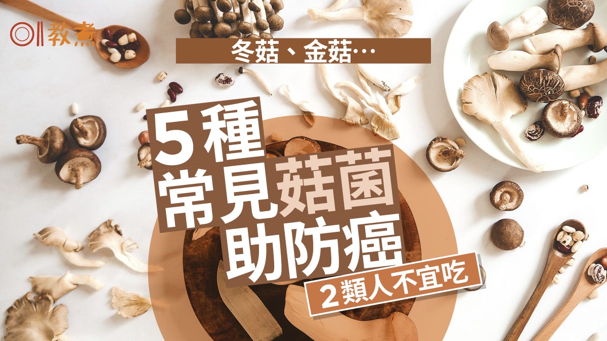防癌食物｜冬菇金菇杏鮑菇5類菇各具營養　降血壓助防癌點食最好?