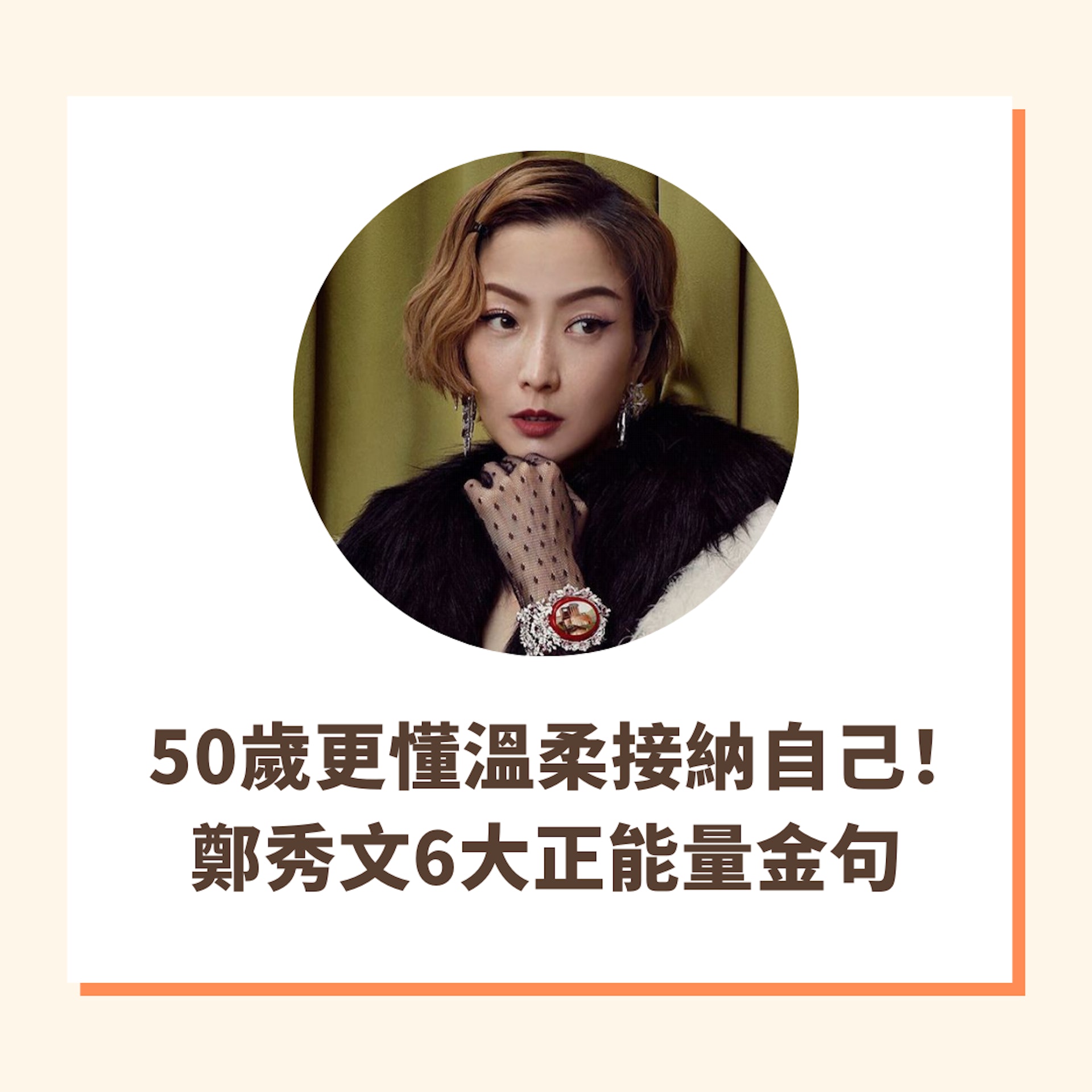 鄭秀文6大正能量金句(01製圖/instagram@sammi_chengsauman) 鄭秀文6大正能量金句(01製圖/instagram@sammi_chengsauman)