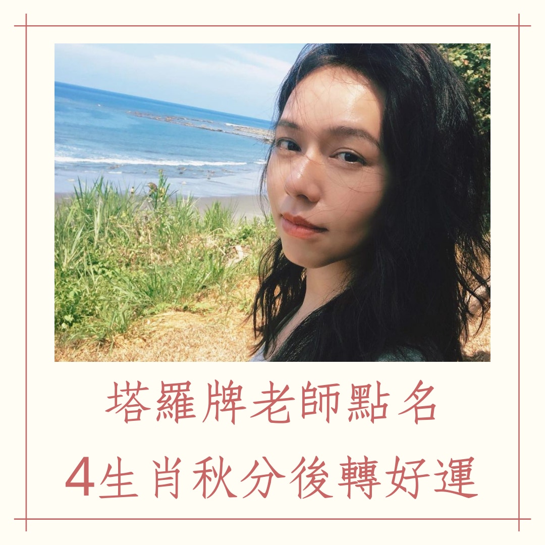 塔羅牌老師點名4生肖秋分後轉好運（IG@chiaochiao_hsia；01製圖）