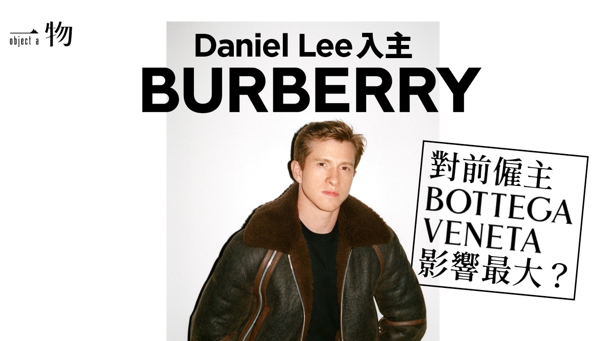 Daniel Lee入主Burberry 未來Bottega Veneta最大對手就是他？