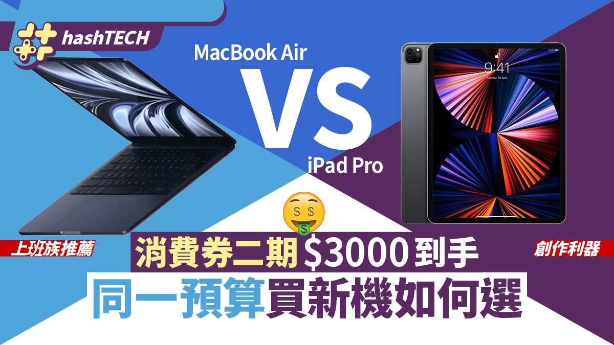 消費券$3000買MacBook Air定iPad Pro｜同一預算下買機如何選擇