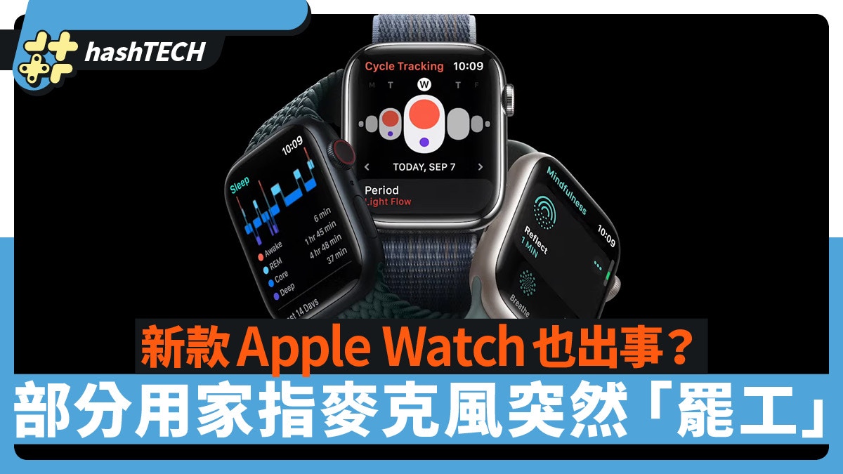 蘋果新款Apple Watch也出事？ 部分用戶指麥克風竟然「罷工」了