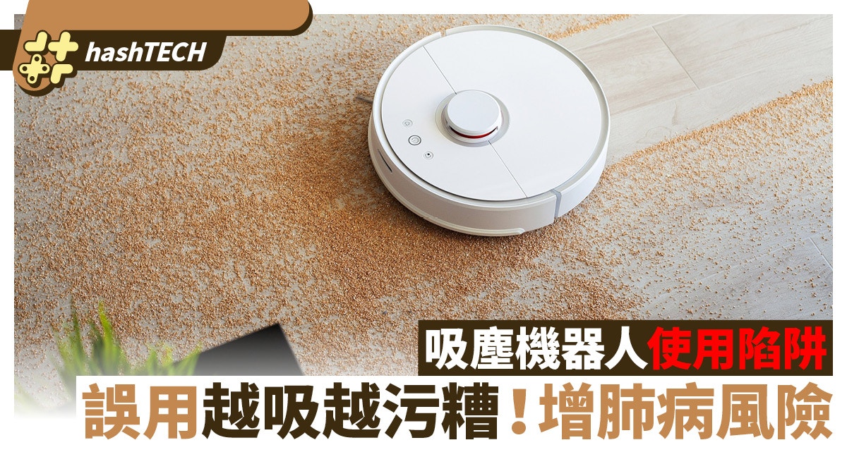 吸塵機械人使用陷阱　誤用越吸越污糟！易增肺病風險｜附使用建議
