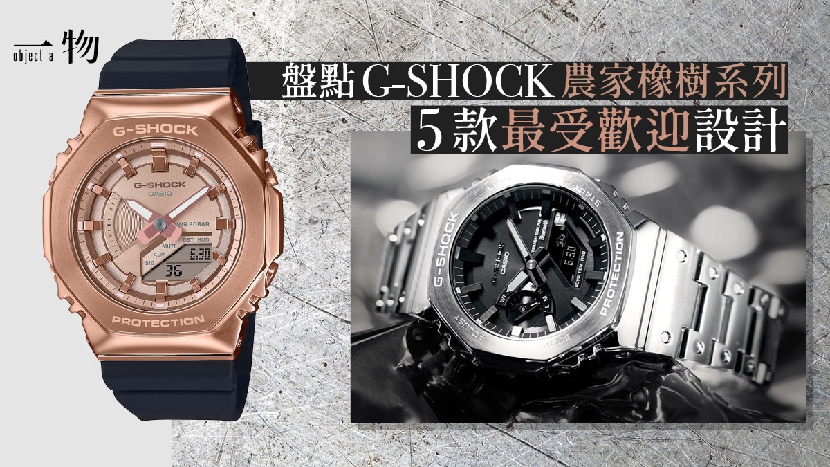 G-SHOCK農家橡樹系列手錶熱賣Top 5 全不鏽鋼款顏值、功能完勝