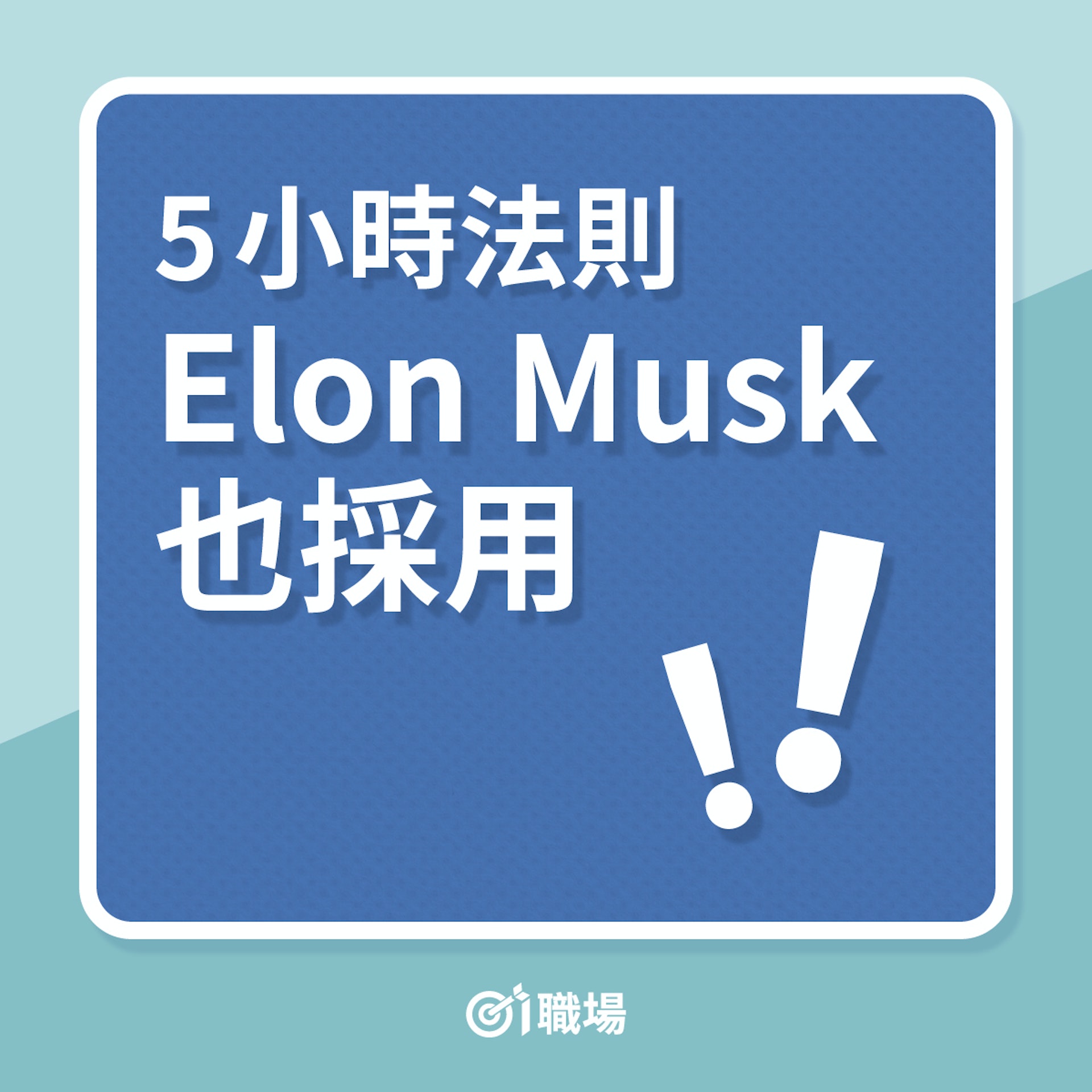 進步|5小時法則,Elon Musk也採用!(01製圖) 進步|5小時法則,Elon Musk也採用!(01製圖)