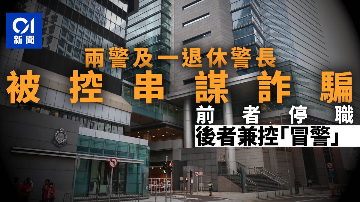兩警員與一退休沙展被控串謀詐騙等罪 周四提堂 兩警員與一退休沙展被控串謀詐騙等罪 周四提堂