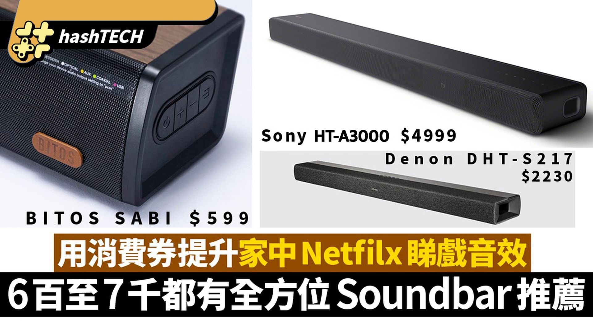 Soundbar推薦｜Sony HT-A3000 HT-A5000｜消委9款型號評測