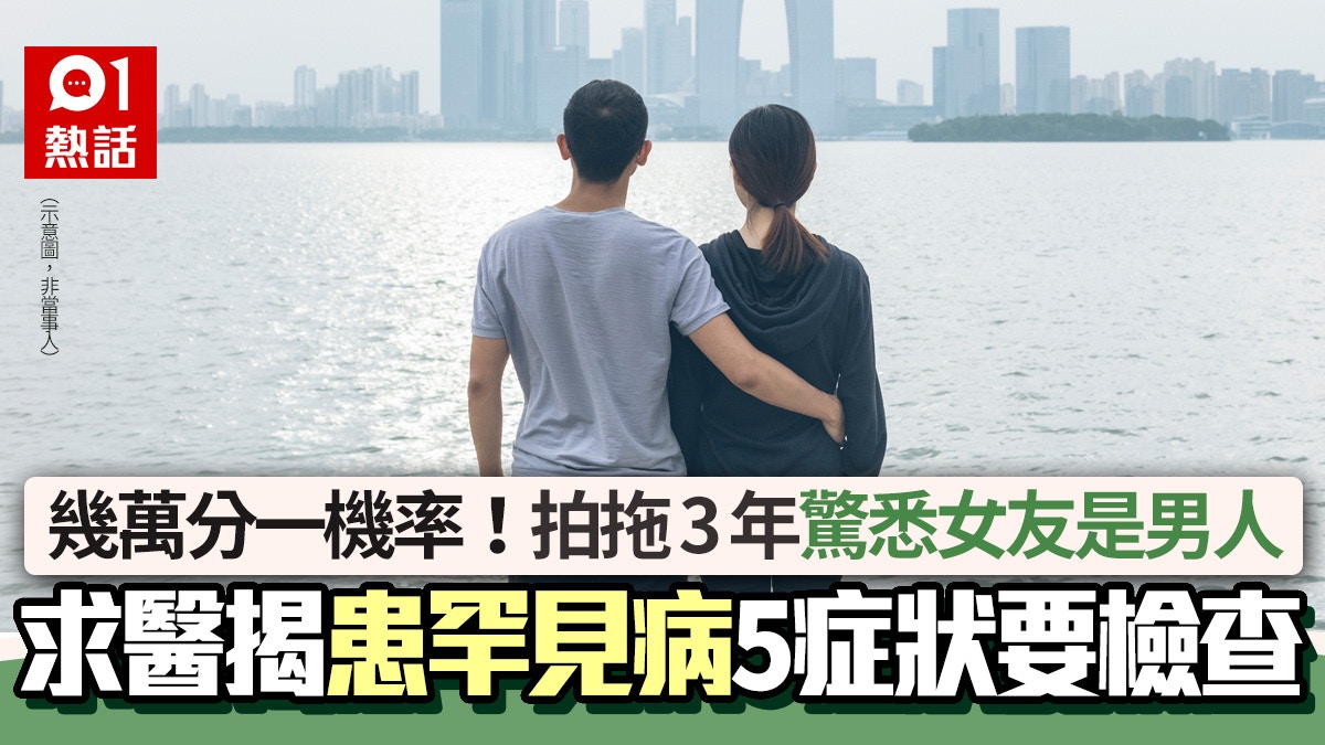 男女拍拖3年要結婚檢查被告知女友是 男人 結局暖心