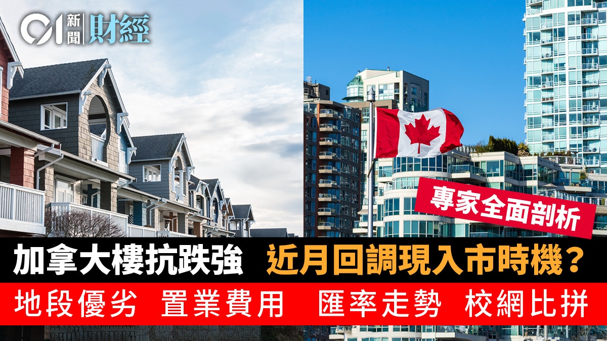 海外置業 樓通海外 01 加拿大置業投資必睇解構稅制費用