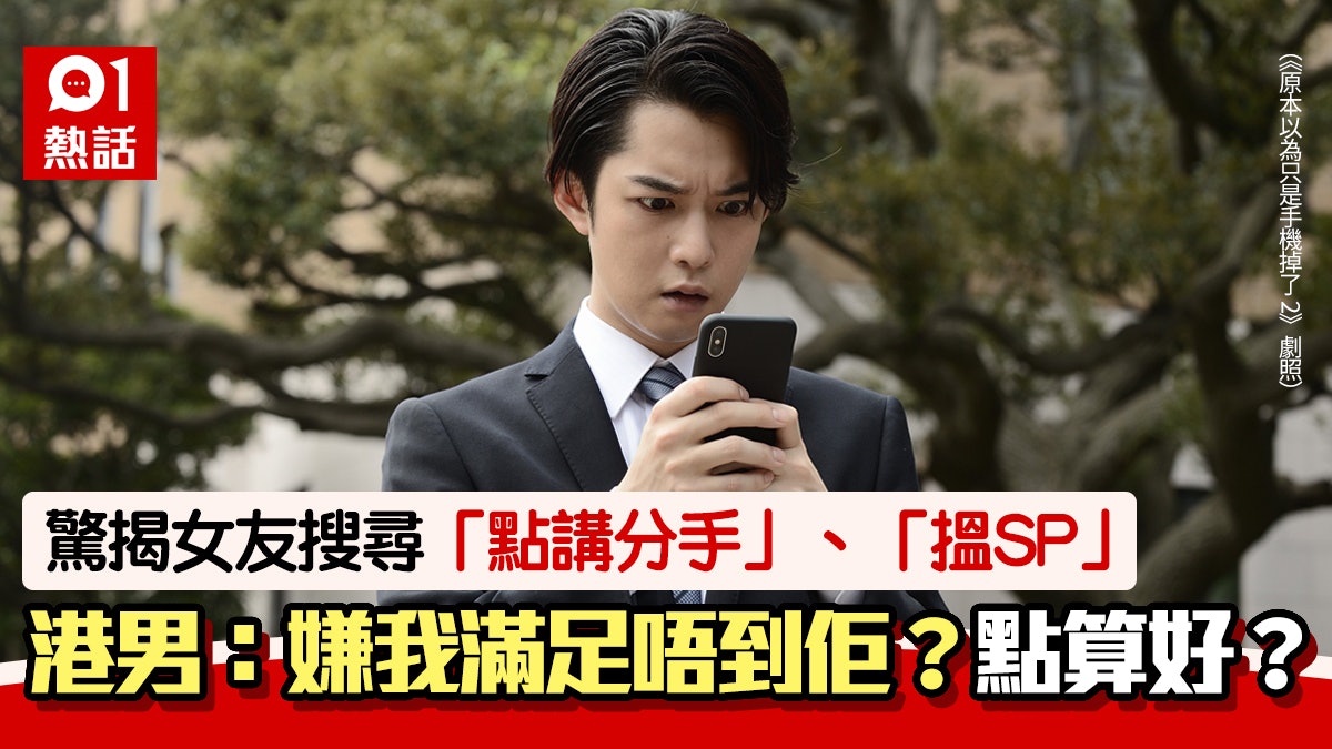驚揭女友搜尋「點講分手」、「搵SP」 港男呻:好愛佢應扮唔知? 驚揭女友搜尋「點講分手」、「搵SP」 港男呻:好愛佢應扮唔知?