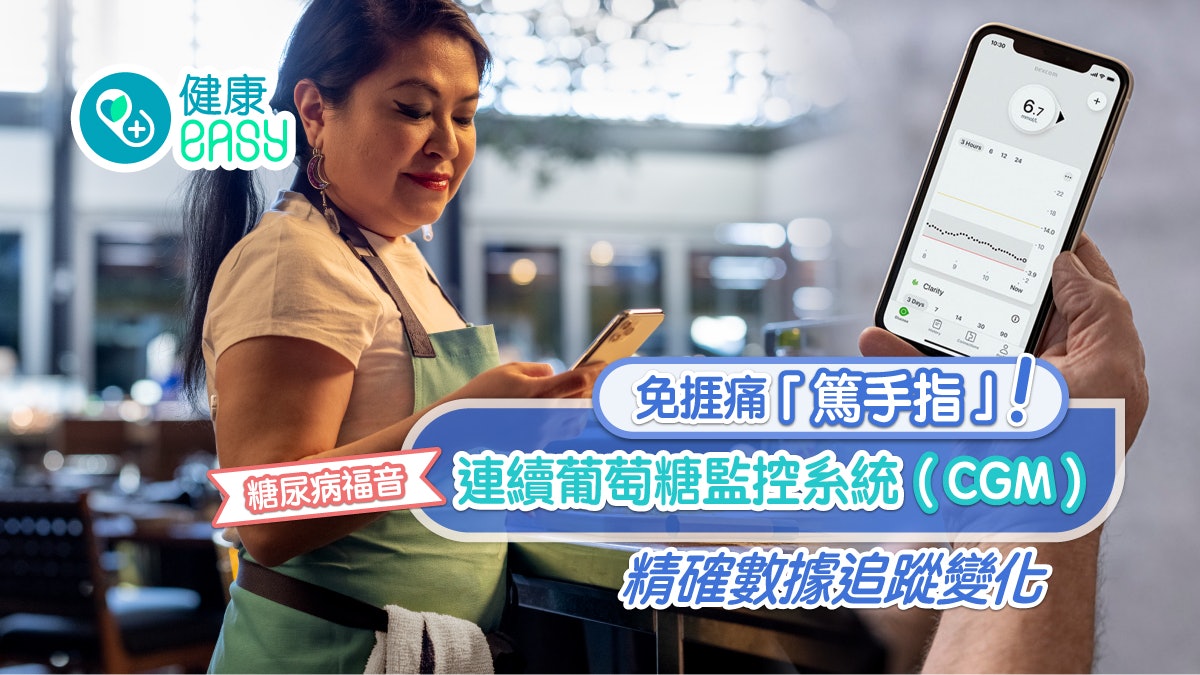 糖尿病|連續葡萄糖監控系統(CGM)免捱痛篤手指 精確數據追蹤變化 糖尿病|連續葡萄糖監控系統(CGM)免捱痛篤手指 精確數據追蹤變化