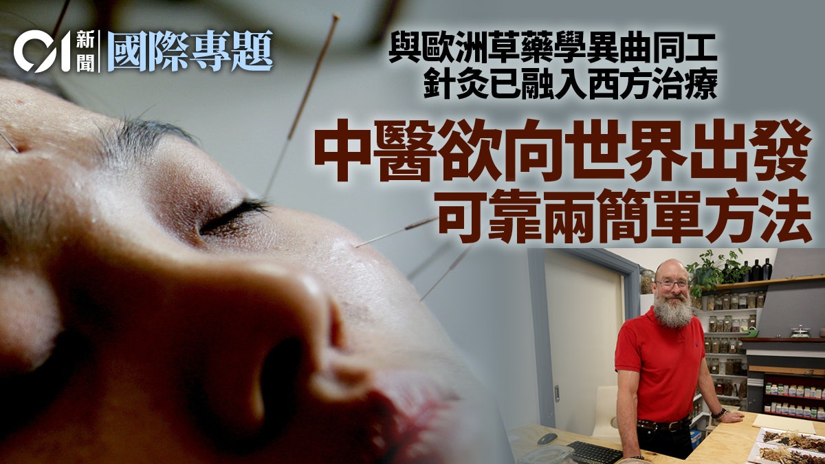 中醫藥在世界.二|「疫」勢而行:打入西方的替代療法? 中醫藥在世界.二|「疫」勢而行:打入西方的替代療法?