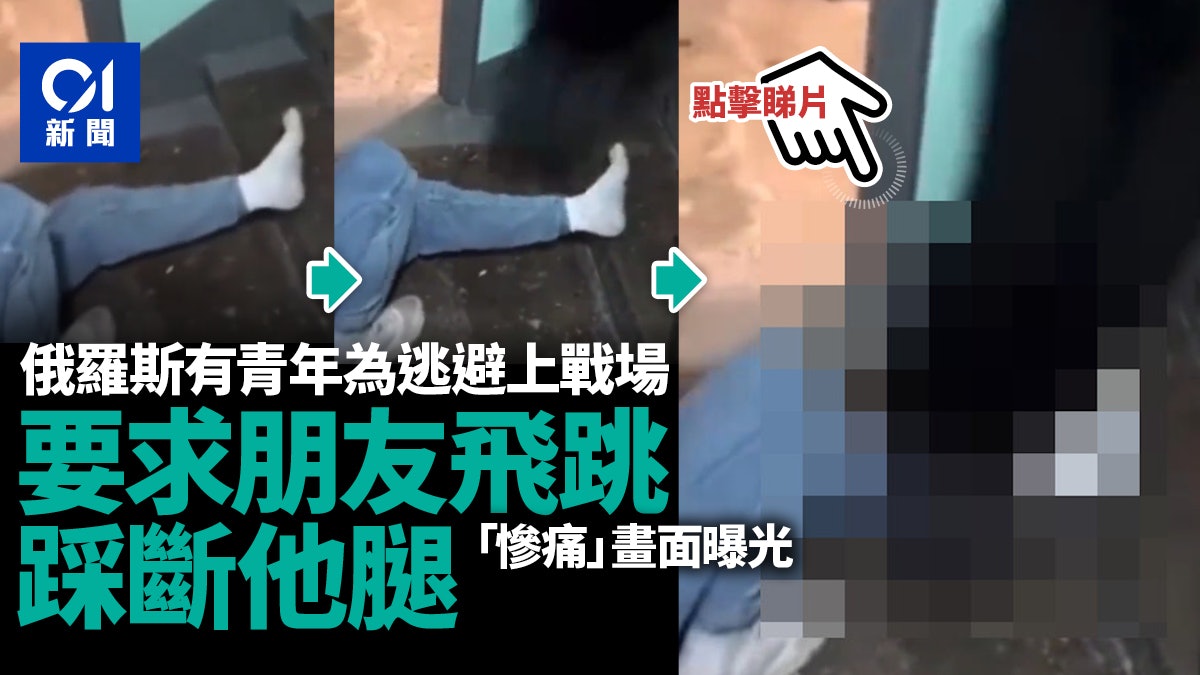 慎入|俄羅斯男不想入伍 要求朋友弄斷腿 痛苦叫聲響徹大樓 慎入|俄羅斯男不想入伍 要求朋友弄斷腿 痛苦叫聲響徹大樓