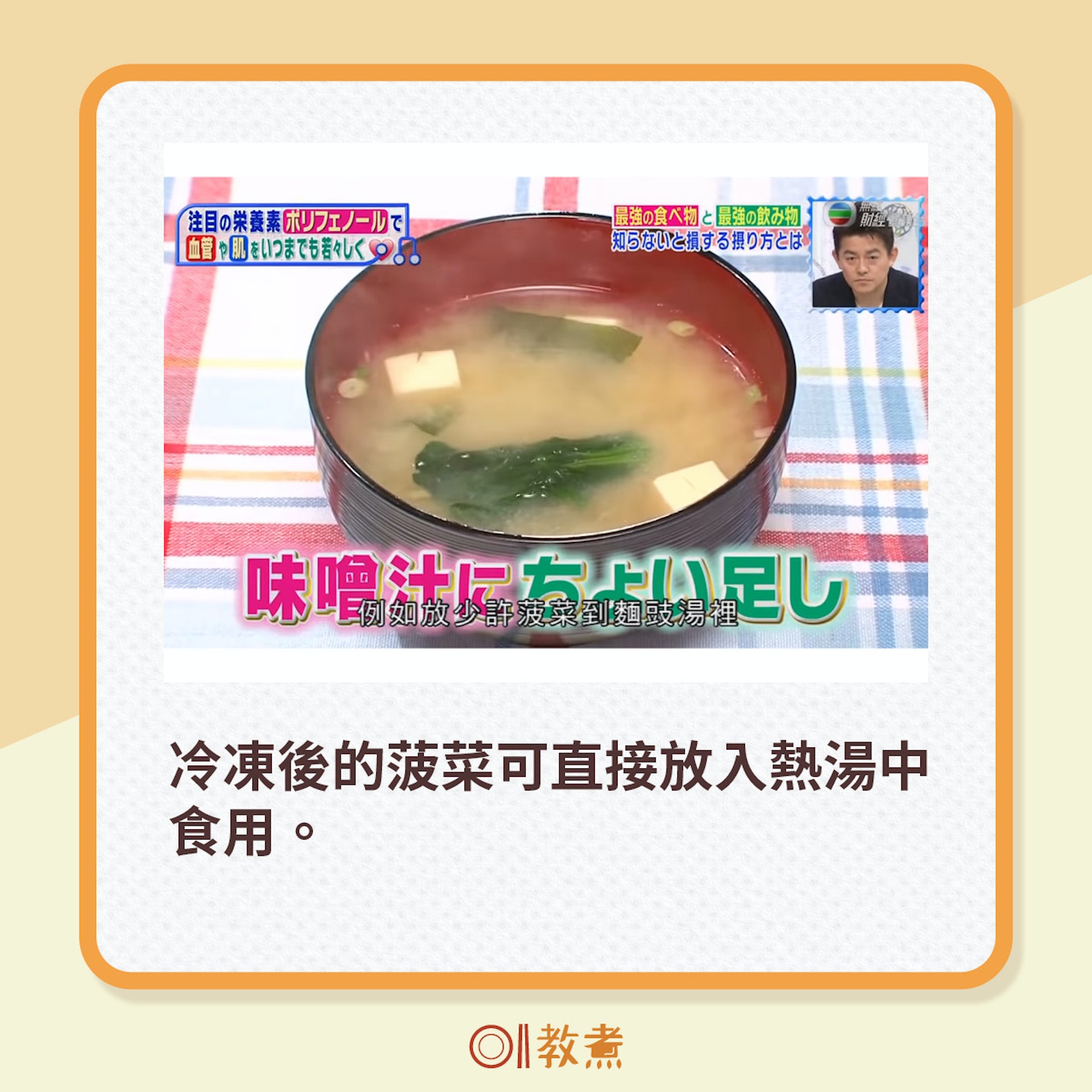 冷凍後的菠菜可直接放入熱湯中食用。（《尋找主診醫生》截圖）