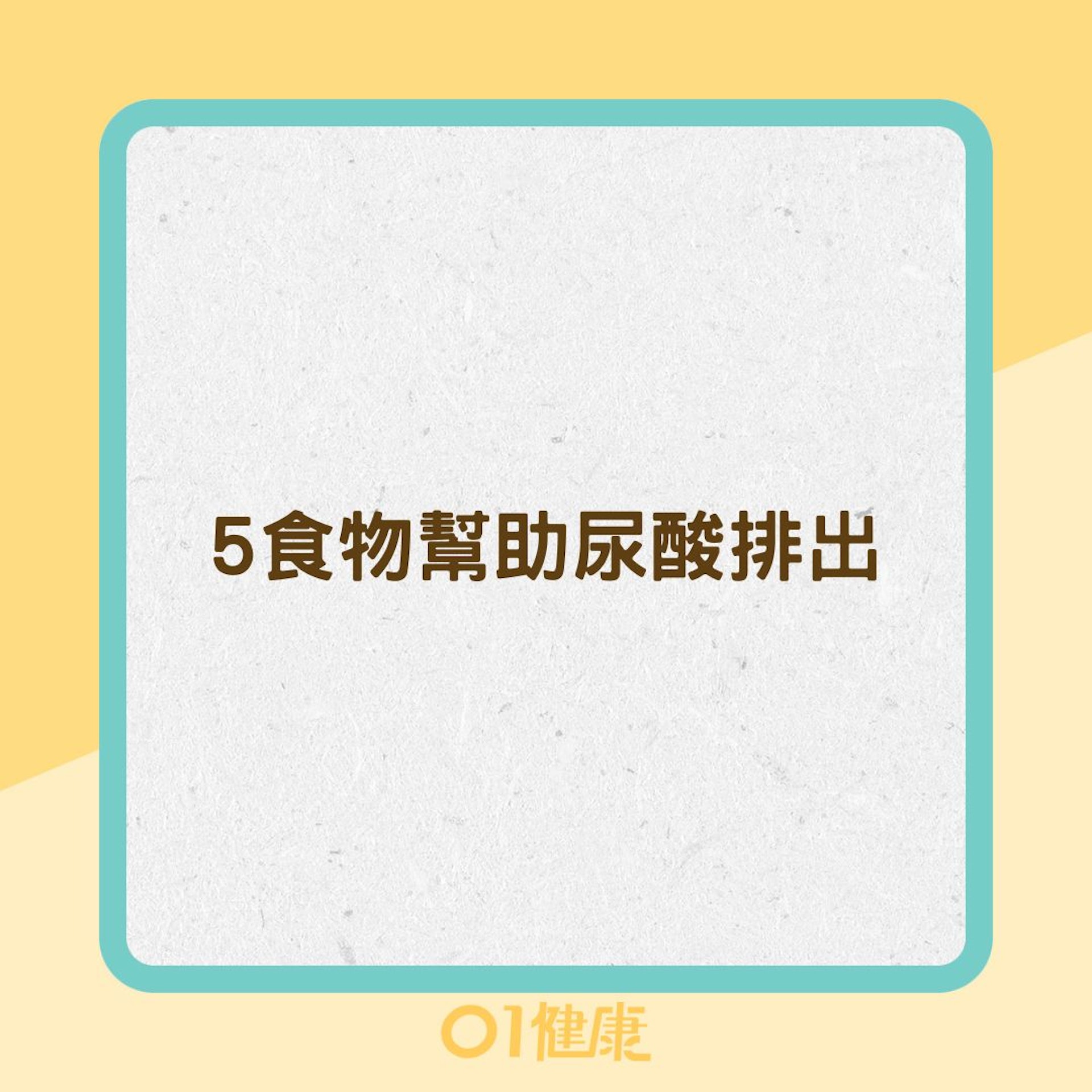 5食物幫助尿酸排出(01製圖) 5食物幫助尿酸排出(01製圖)