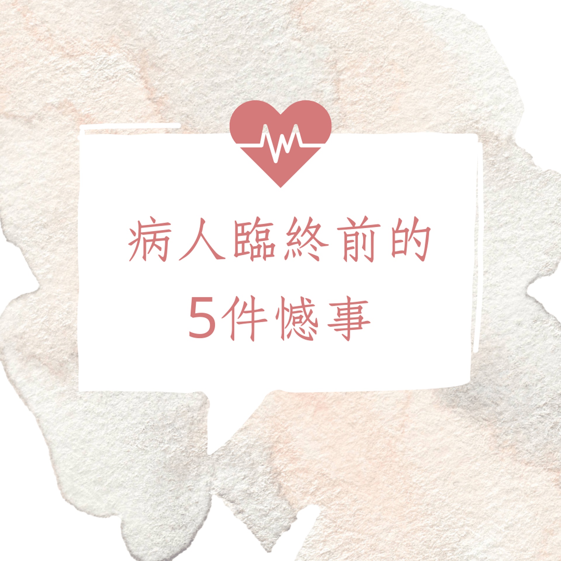 病人臨終前的5件憾事(01製圖) 病人臨終前的5件憾事(01製圖)