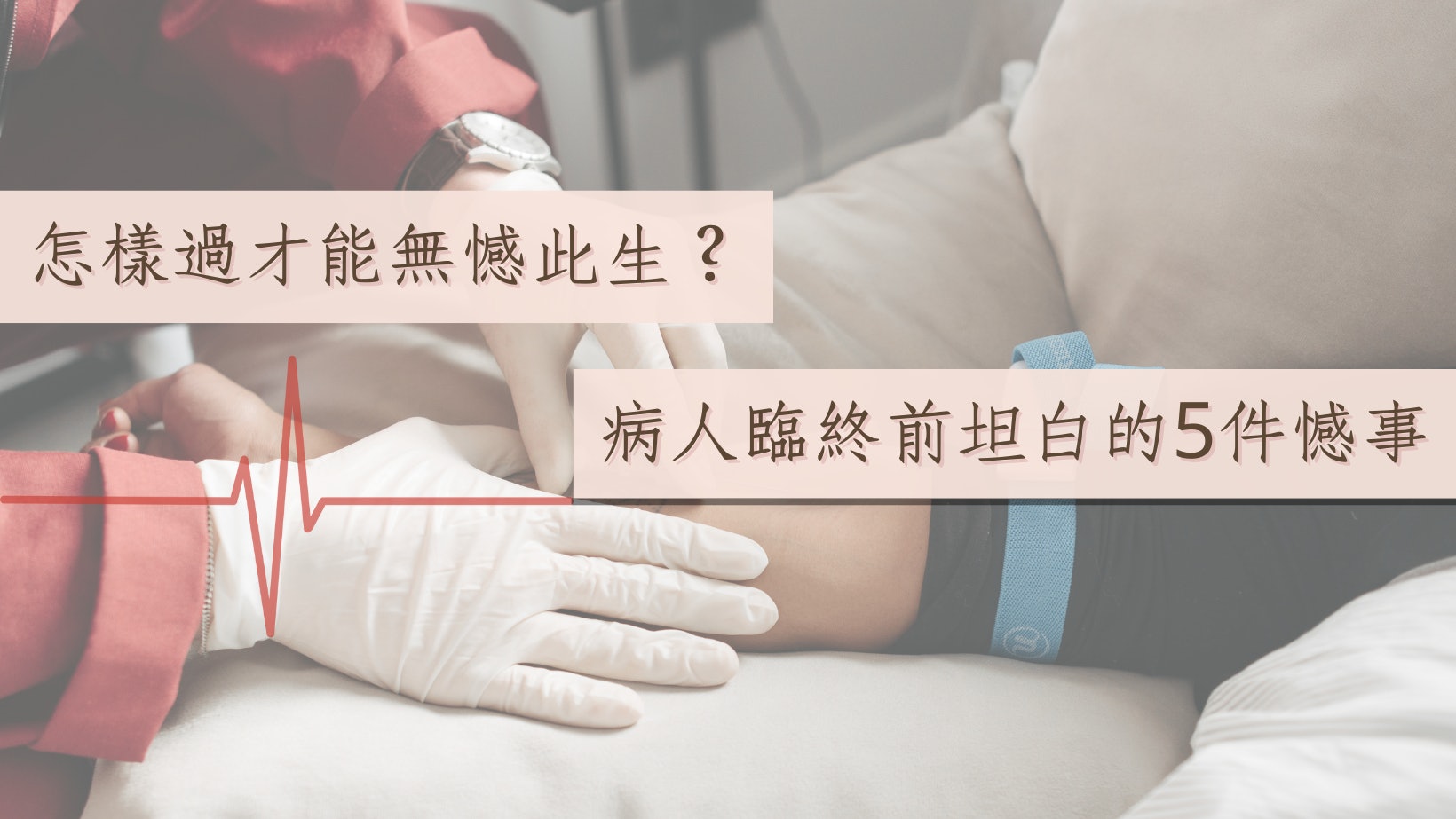 看護分享病人臨終前的5大遺憾:沒勇氣過想要的人生、 太努力工作 看護分享病人臨終前的5大遺憾:沒勇氣過想要的人生、 太努力工作
