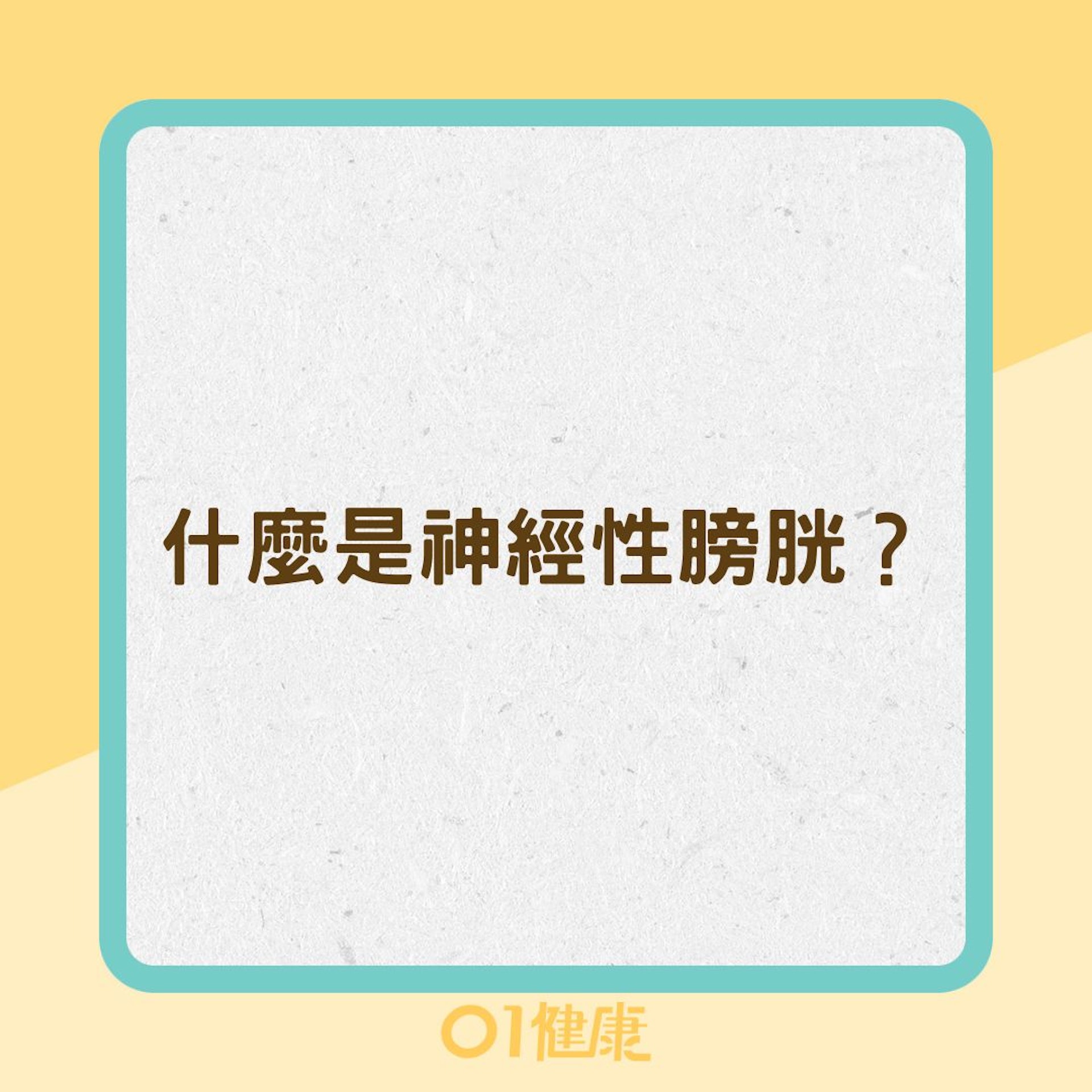 什麼是神經性膀胱?(01製圖) 什麼是神經性膀胱?(01製圖)