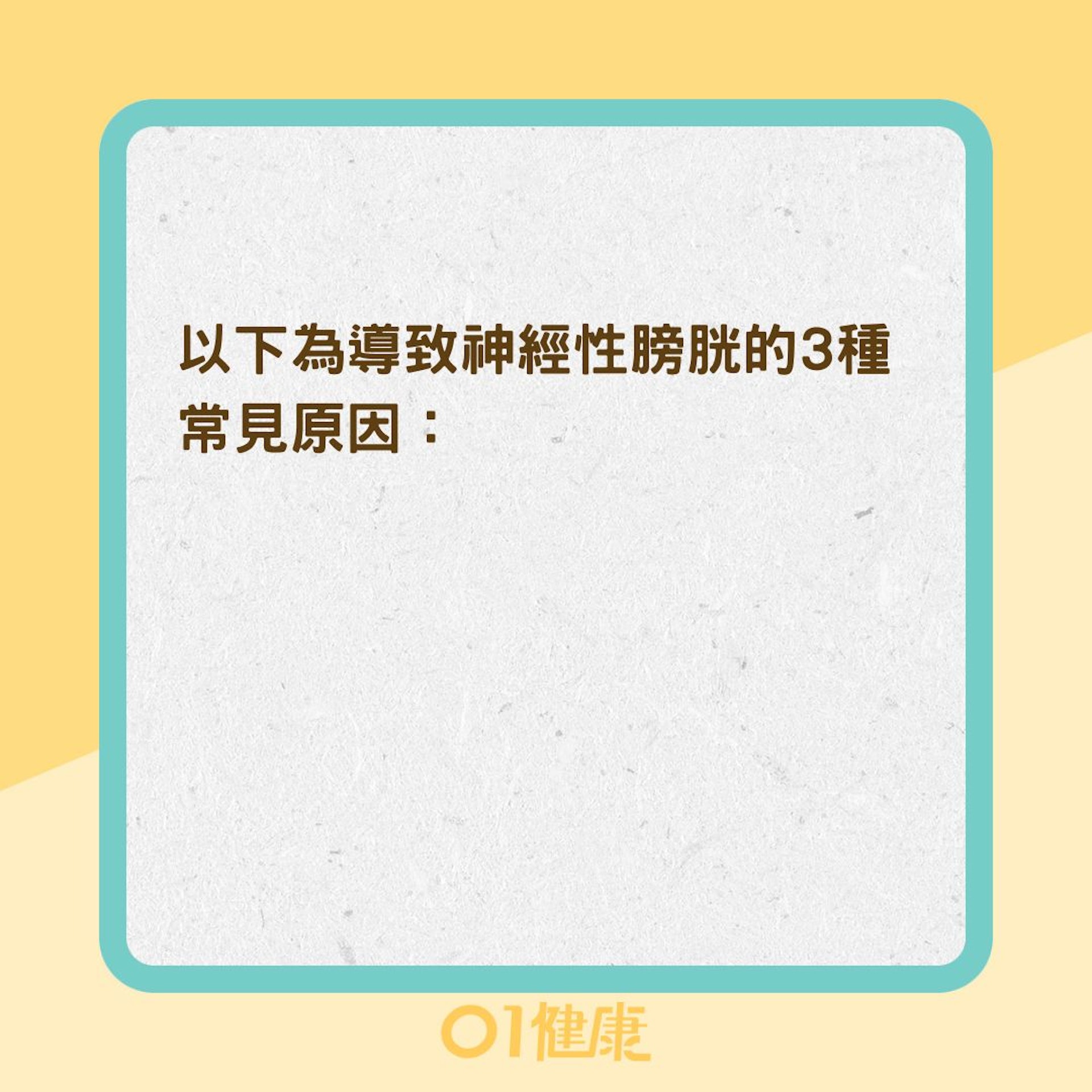 什麼是神經性膀胱？（01製圖）