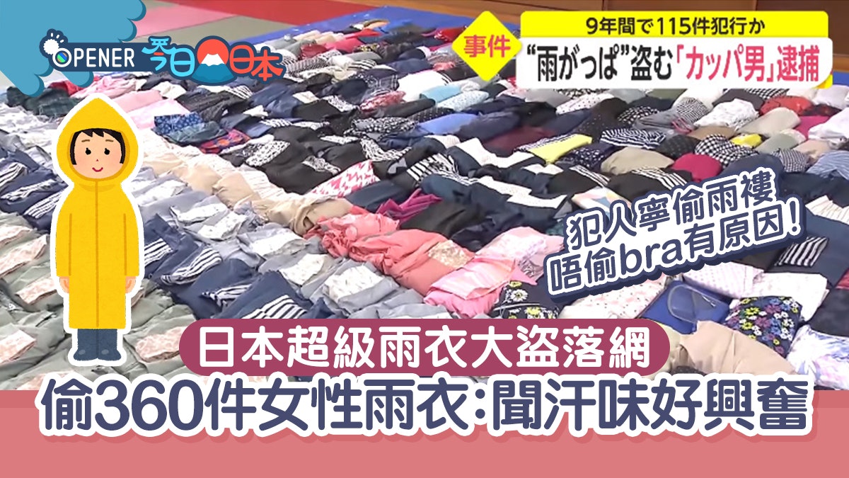 日本超級雨衣大盜落網 偷逾360件女性雨衣 一個原因不偷胸圍... 日本超級雨衣大盜落網 偷逾360件女性雨衣 一個原因不偷胸圍...