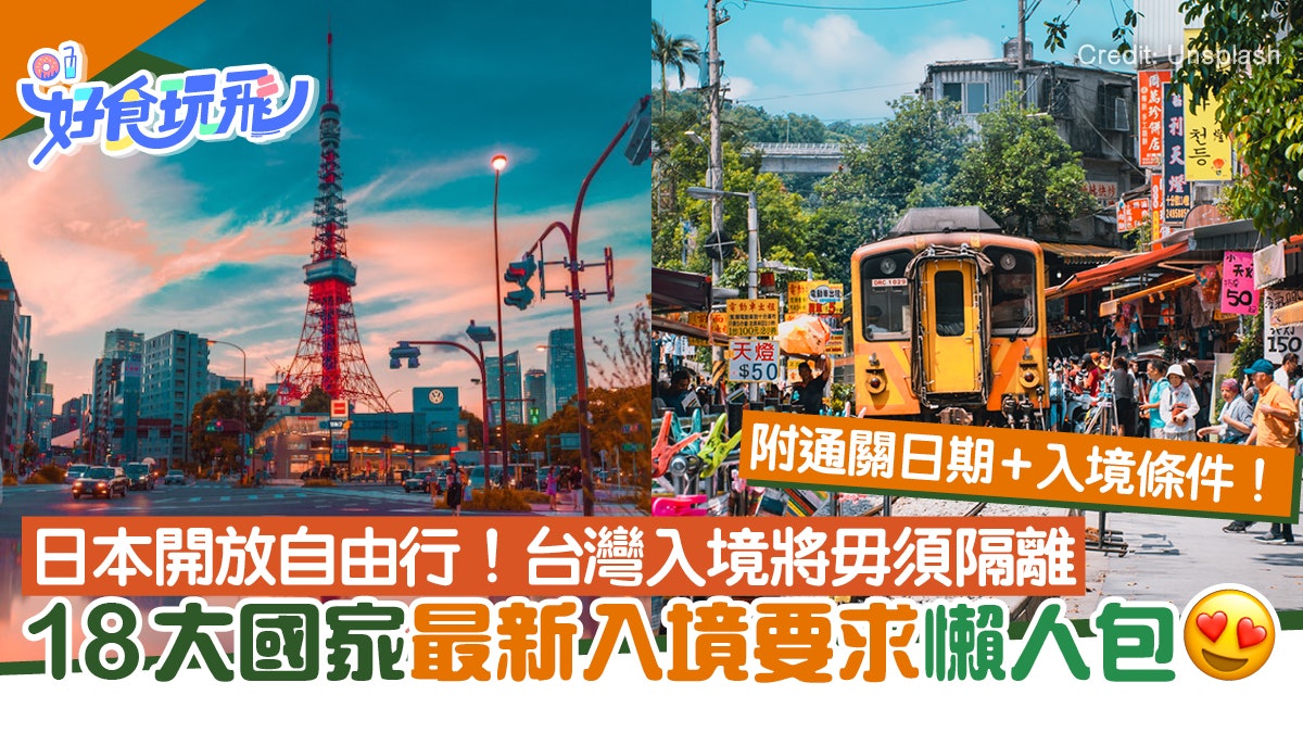 通關入境|18大國家/地區通關入境懶人包|旅客入境條件/通關日期 通關入境|18大國家/地區通關入境懶人包|旅客入境條件/通關日期