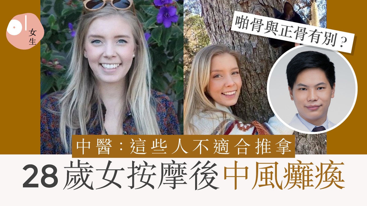 28歲女按摩後中風癱瘓！中醫解釋正骨、啪骨分別及禁忌