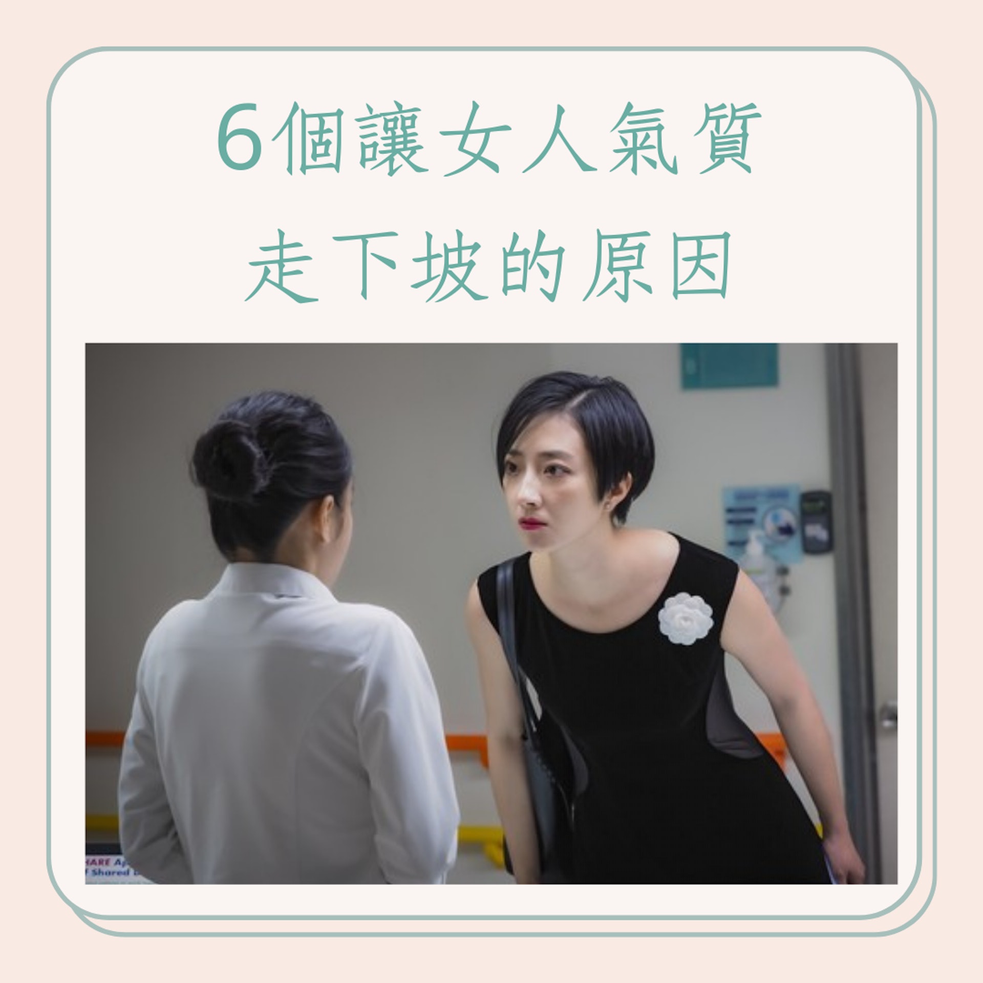 6個讓女人氣質走下坡的原因(《腿》劇照;01製圖) 6個讓女人氣質走下坡的原因(《腿》劇照;01製圖)