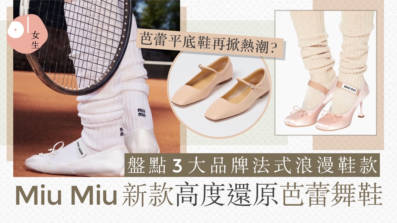 芭蕾舞平底鞋再掀熱潮 Miu Miu綢緞舞鞋極有質感 芭蕾舞平底鞋再掀熱潮 Miu Miu綢緞舞鞋極有質感