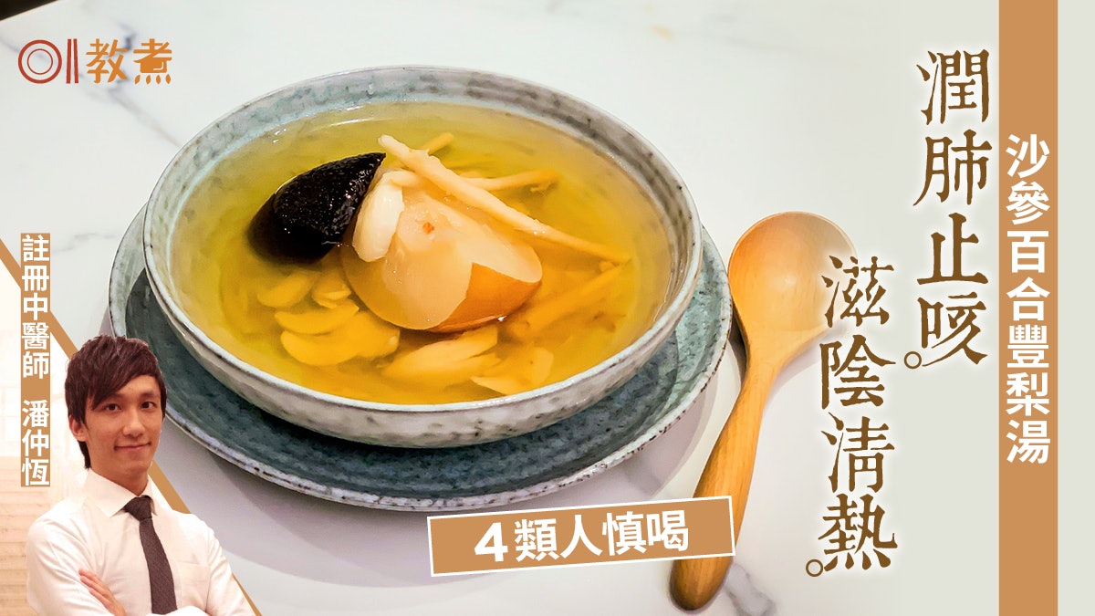 秋天湯水食譜|沙參百合秋梨湯滋陰清熱潤肺止咳 梨應否連皮煲? 秋天湯水食譜|沙參百合秋梨湯滋陰清熱潤肺止咳 梨應否連皮煲?