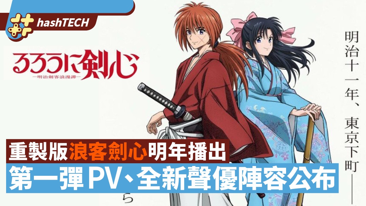 重製版《浪客劍心》將於明年播出 第一彈PV以及全新聲優陣容公布