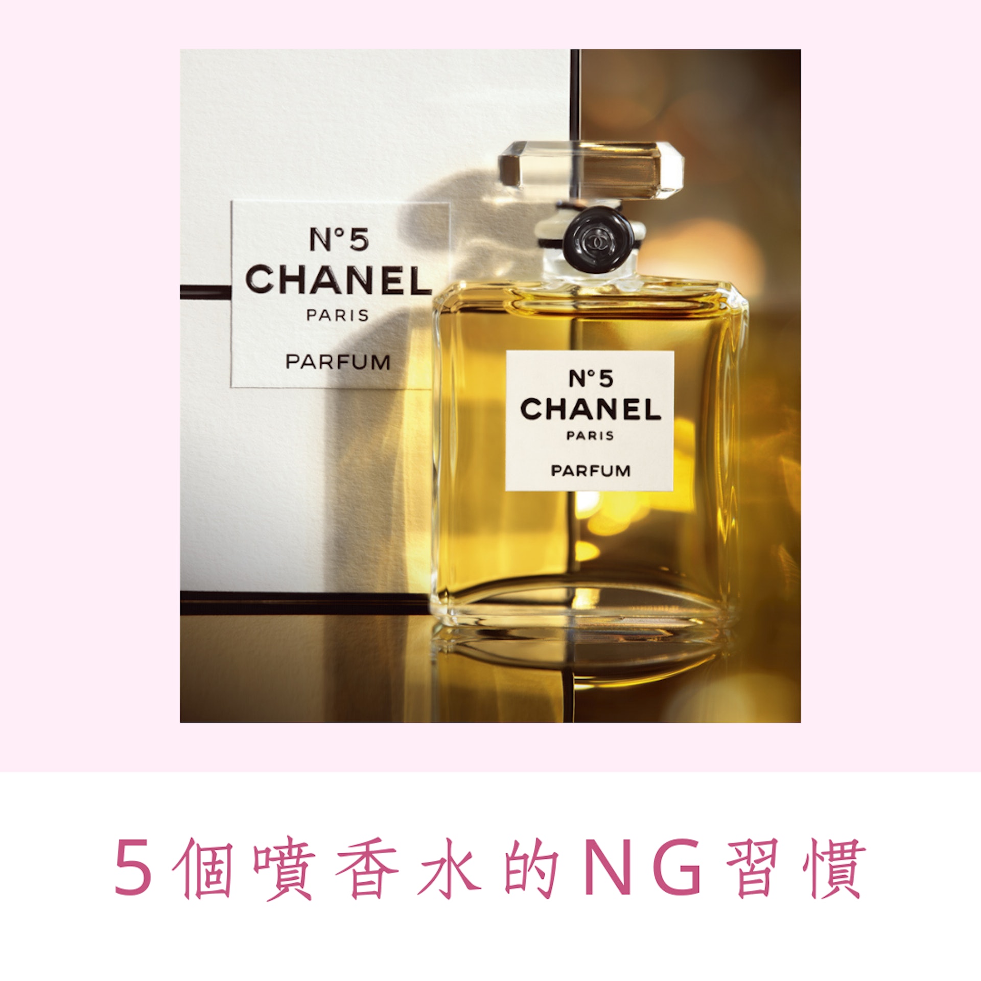 5個噴香水的NG習慣(CHANEL官網;01製圖) 5個噴香水的NG習慣(CHANEL官網;01製圖)