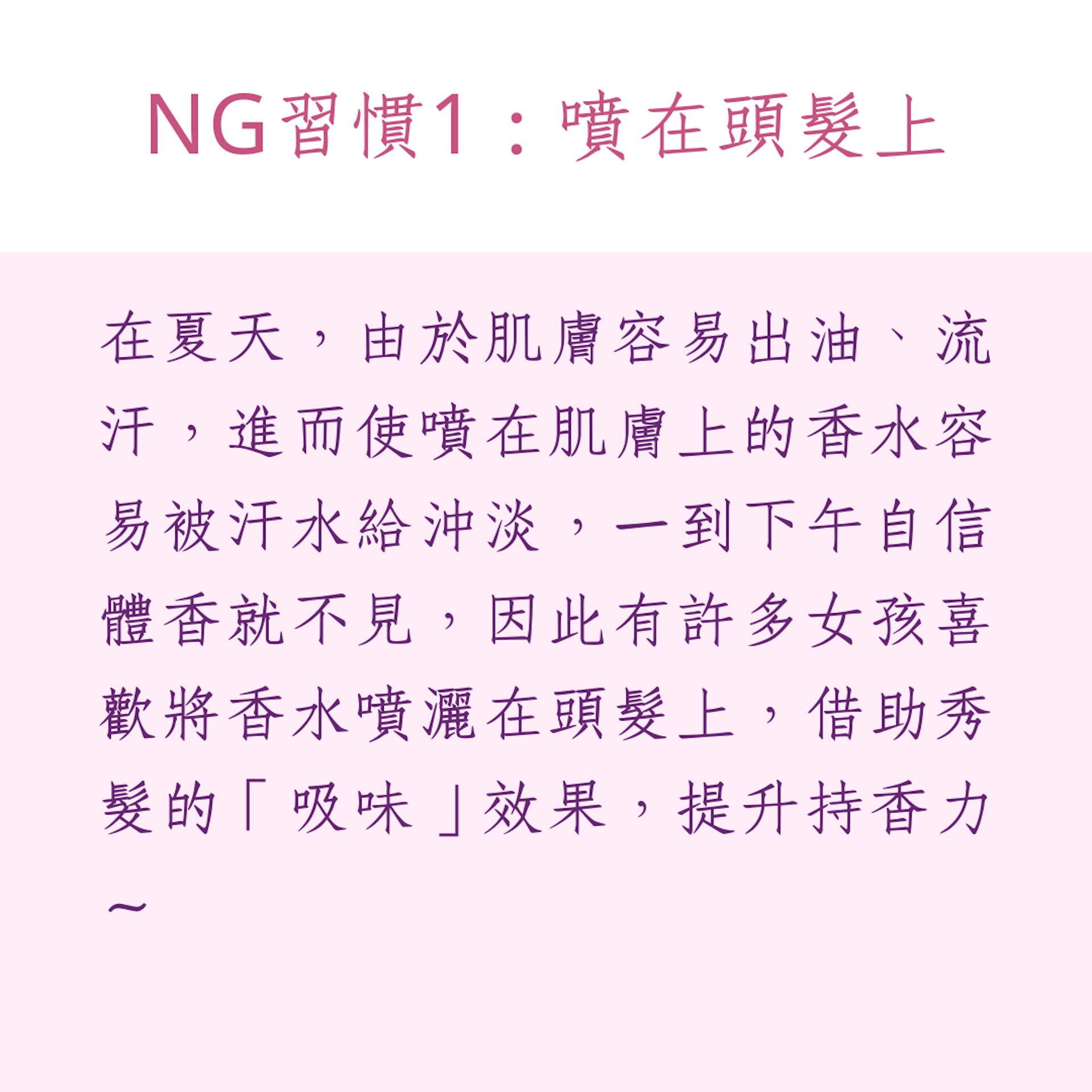 5個噴香水的NG習慣(01製圖) 5個噴香水的NG習慣(01製圖)