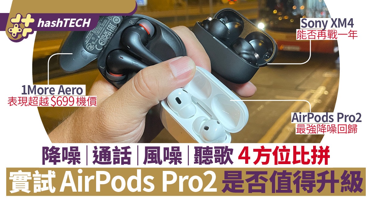 1More Aero $699藍牙耳機 挑戰AirPods Pro 2/Sony XM4 降噪比試 1More Aero $699藍牙耳機 挑戰AirPods Pro 2/Sony XM4 降噪比試