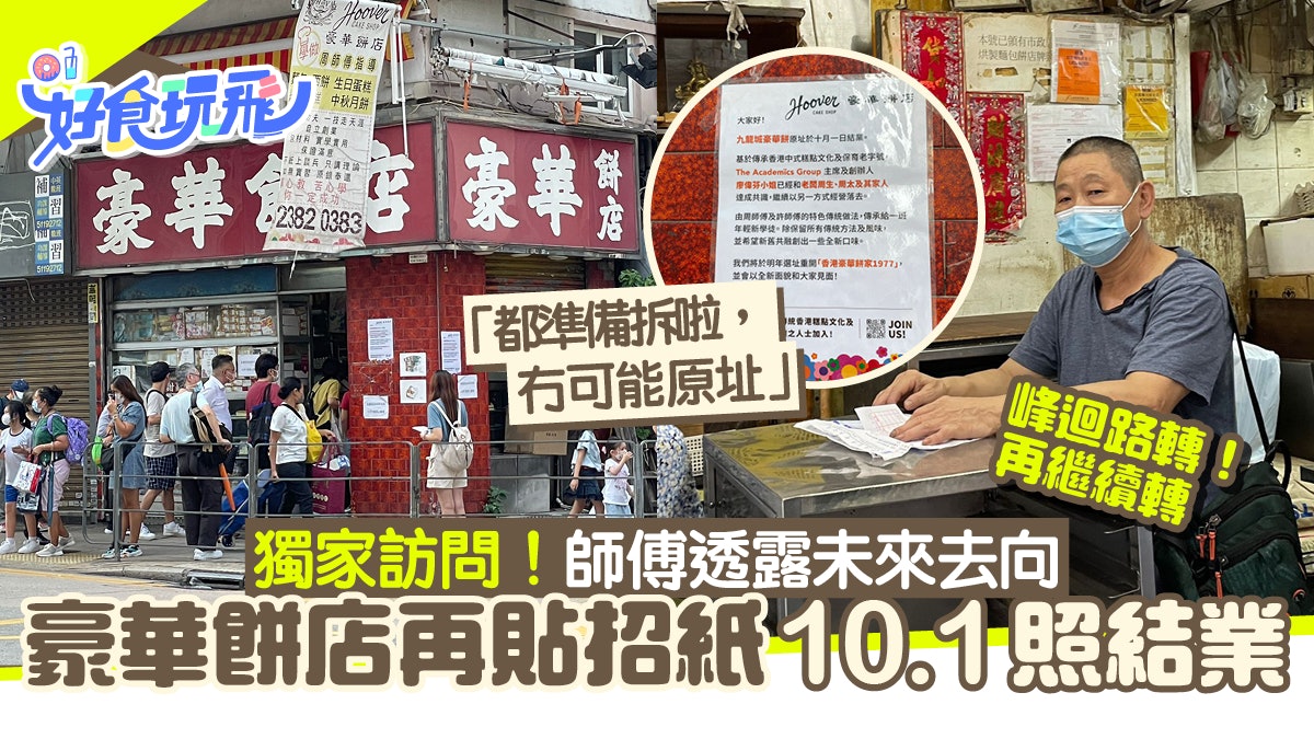 豪華餅店10 1照結業餅廚師傅否認接手傳聞店外再貼新告示 豪華餅店10 1照結業餅廚師傅否認接手傳聞店外再貼新告示