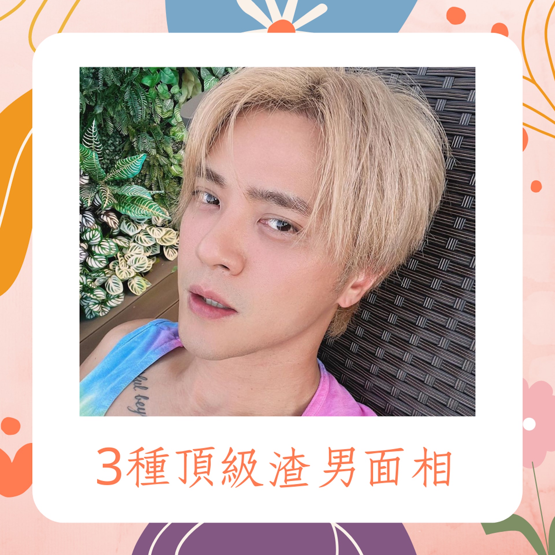 3種頂級渣男面相(IG@showlo;01製圖) 3種頂級渣男面相(IG@showlo;01製圖)