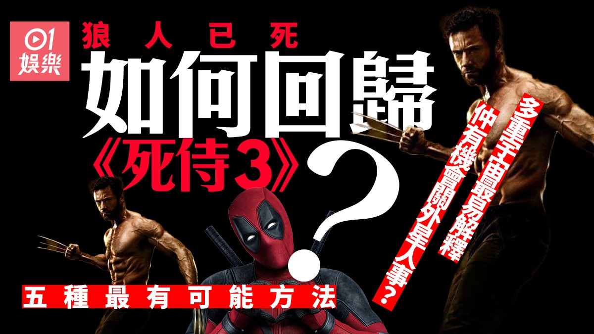 曉治積曼五個方法回歸《死侍3》 狼人來自多重宇宙甚至外星？