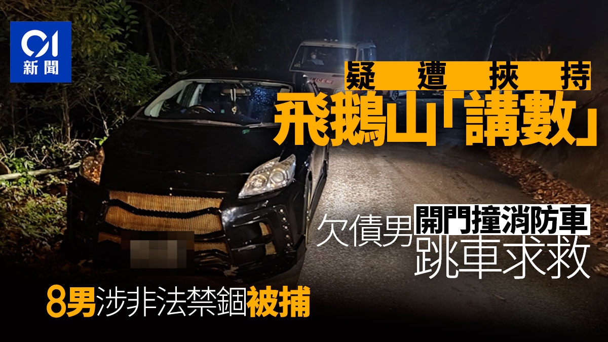 欠債男疑遭挾持上私家車登飛鵝山趁機開門撞消防車跳車求救